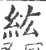 纮(宋·印刷字体·广韵)