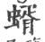 蝑(宋·印刷字体·广韵)