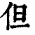 但(清·印刷字体·康熙字典)