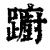 蹰(清·印刷字体·康熙字典)
