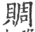 赒(宋·印刷字体·广韵)
