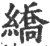 繑(宋·印刷字体·广韵)