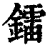 镭(清·印刷字体·康熙字典)