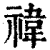 禕(清·印刷字体·康熙字典)
