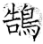 鹄(唐·石经·开成石经)