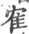 隺(宋·印刷字体·广韵)