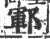 郓(宋·印刷字体·广韵)