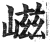 嵫(明·印刷字体·洪武正韵)