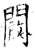 阚(唐·石经·开成石经)