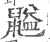 𪕶(宋·印刷字体·广韵)