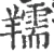 羺(宋·印刷字体·广韵)