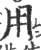用(宋·印刷字体·广韵)