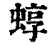 蜳(清·印刷字体·康熙字典)