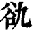 䜪(清·印刷字体·康熙字典)