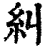 糾(清·印刷字体·康熙字典)