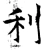 利(唐·石经·开成石经)