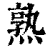 熟(清·印刷字体·康熙字典)