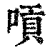 嗊(清·印刷字体·康熙字典)