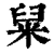 䊆(清·印刷字体·康熙字典)