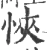 悏(宋·印刷字体·广韵)