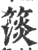 𥲄(宋·印刷字体·广韵)