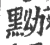 黝(宋·印刷字体·广韵)