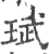 珷(宋·印刷字体·广韵)