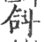 𣁴(宋·印刷字体·广韵)