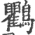 鸜(宋·印刷字体·广韵)