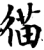 猫(宋·印刷字体·增韵)