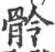 䯍(宋·印刷字体·广韵)