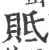 貾(宋·印刷字体·广韵)