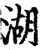 湖(宋·印刷字体·增韵)