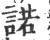諾(宋·印刷字体·广韵)