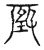 瑕(宋·传抄·古文四声韵)