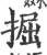 掘(宋·印刷字体·广韵)