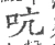 吭(宋·印刷字体·广韵)