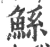 鲧(宋·印刷字体·广韵)
