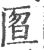 匫(宋·印刷字体·广韵)