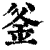 釜(清·印刷字体·康熙字典)