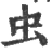 虫(宋·印刷字体·广韵)