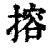搈(清·印刷字体·康熙字典)