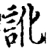 訛(宋·印刷字体·增韵)