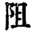 阻(清·印刷字体·康熙字典)