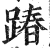 踳(明·印刷字体·洪武正韵)