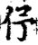 伃(宋·印刷字体·增韵)
