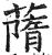 䔺(明·印刷字体·洪武正韵)
