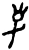 㜽(商·甲骨文·圆体类子卜辞)