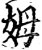 姆(宋·印刷字体·增韵)