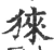 猍(宋·印刷字体·广韵)